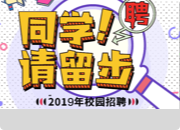 相約興安 “職”為等你——興安盟事業單位引進校園推介會