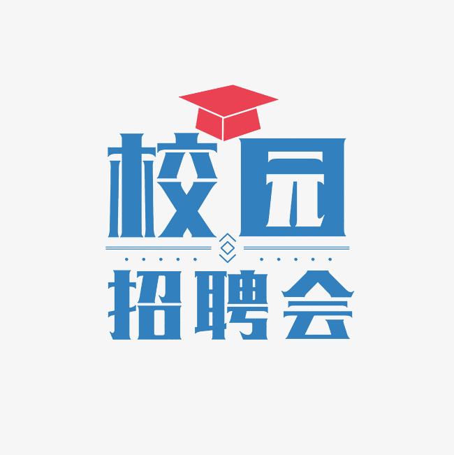 守望北疆 筑夢未來|內蒙古自治區2025年教育類校園招聘會（內蒙古民族大學專場）